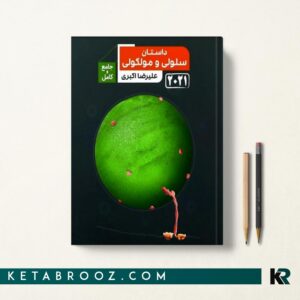 کتاب داستان سلولی مولکولی علیرضا اکبری بر اساس کتاب لودیش