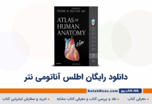 دانلود اطلس آناتومی نتر