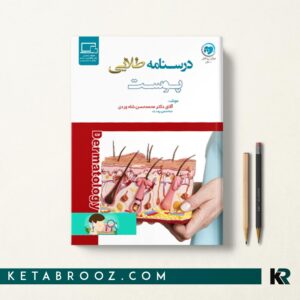 درسنامه طلایی پوست دکتر محمد حسن شاه وردی