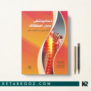 دندانپزشکی بدون اصطکاک ارگونومی در دندانپزشکی