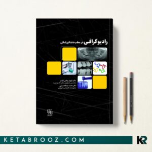 رادیوگرافی در مطب دندانپزشکی