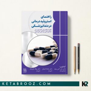 راهنمای استروئید درمانی در دندانپزشکی