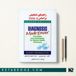 کتاب راهنمای تشخیص بر اساس DSM-5