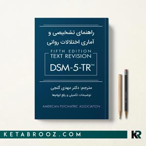 راهنمای تشخیصی و آماری اختلالات روانی DSM-5-TR گنجی