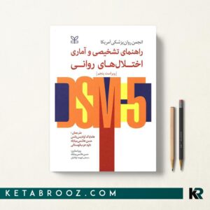 راهنمای تشخیصی و آماری اختلال های روانی DSM5