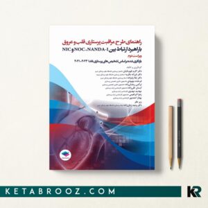 کتاب راهنمای طرح مراقبت پرستاری قلب و عروق