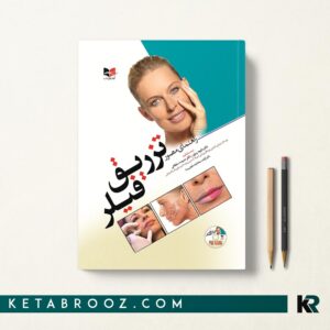 کتاب تزریق فیلر دکتر سلطانی