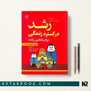 کتاب رشد در گستره زندگی (روان شناسی رشد)