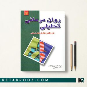 روان درمانی تحلیلی