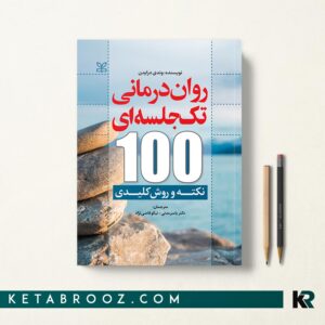 روان درمانی تک جلسه ای 100 نکته و روش کلیدی