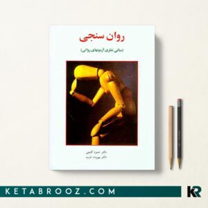 کتاب روان سنجی گنجی
