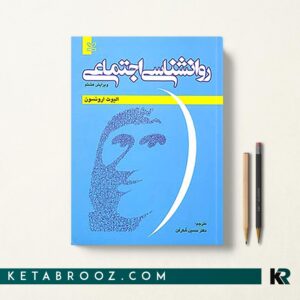 روان شناسی اجتماعی ارونسون - شکرکن