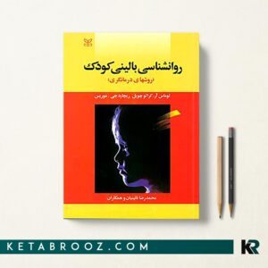 روان شناسی بالینی کودک (روش‌های درمان‌گری)