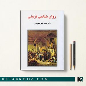 کتاب روان شناسی تربیتی