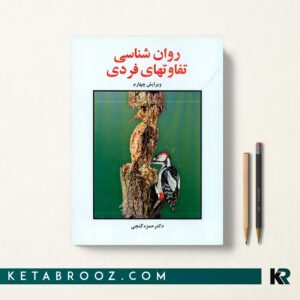 کتاب روانشناسی تفاوتهای فردی