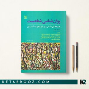 روان شناسی شخصیت حوزه های دانش درباره ماهیت انسان