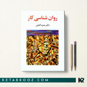 کتاب روان شناسی کار گنجی