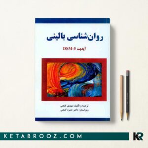 روانشناسی بالینی آپدیت DSM-5