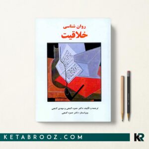 کتاب روانشناسی خلاقیت