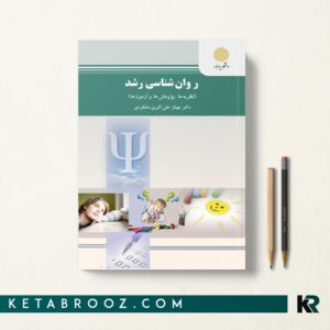 خرید کتاب روانشناسی رشد مهناز علی اکبری