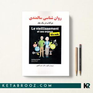 کتاب روانشناسی سالمندی گنجی