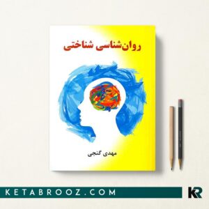 کتاب روانشناسی شناختی گنجی