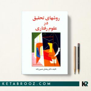 کتاب روشهای تحقیق در علوم رفتاری حسن زاده