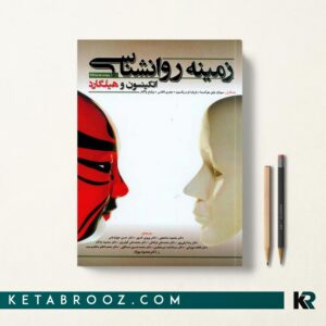 کتاب زمینه روانشناسی اتکینسون و هیلگارد ترجمه دکتر محمود ساعتچی
