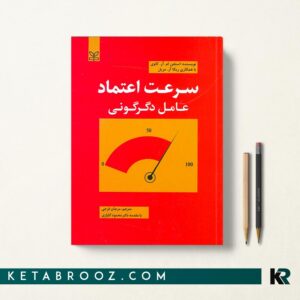 سرعت اعتماد عامل دگرگونی