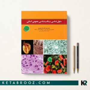 سلول شناسی و بافت شناسی عمومی انسانی