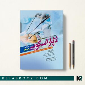 کتاب سوالات آزمون فلوشیپ لاپاروسکوپی 1401