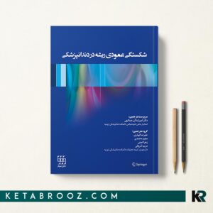 شکستگی عمودی ریشه در دندانپزشکی
