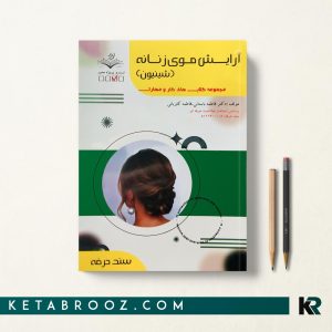 خرید کتاب تست شینیون فاطمه باستانی سند حرفه