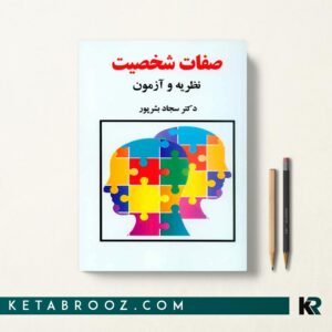 صفات شخصیت (نظریه و آزمون)