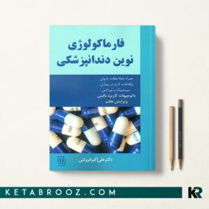 کتاب فارماکولوژی دندانپزشکی دکتر علی اکبر فروتنی
