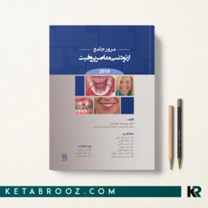 مرور جامع ارتودنسی معاصر پروفیت