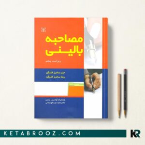 مصاحبه بالینی