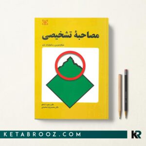 مصاحبه تشخیصی
