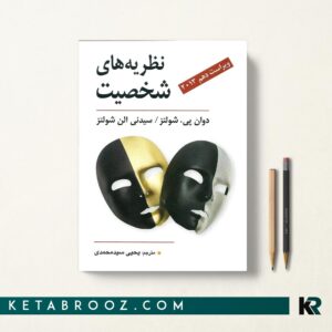 کتاب نظریه های شخصیت شولتز ترجمه سید محمدی