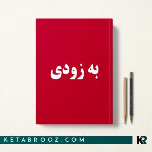 کتاب نمودارنامه روان پرستاری