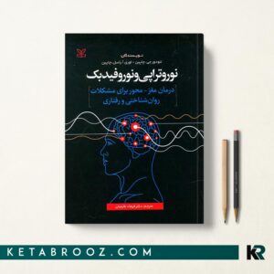 نوروتراپی و نوروفیدبک