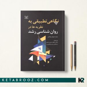 نگاهی تطبیقی به نظریه ها در روان شناسی رشد