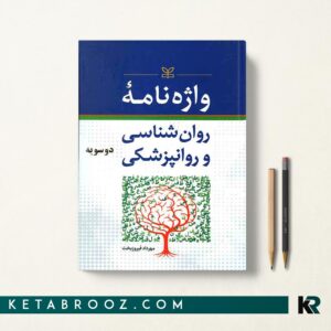 واژه نامه روان شناسی و روان پزشکی دو سویه