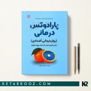 پارادوکس درمانی روان درمانی اضدادی