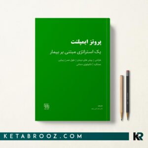 پروتز ایمپلنت (یک استراتژی مبتنی بر بیمار)