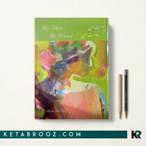 کتاب پوست من دوست من دکتر ساناز دبیرزاده