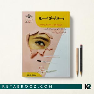 کتاب پیرایش ابرو فاطمه باستانی