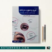 کتاب پیرایشگر ابرو و صورت زنانه فاطمه باستانی