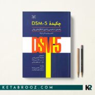 چکیده DSM-5 راهنمای تشخیصی و آماری اختلال های روانی