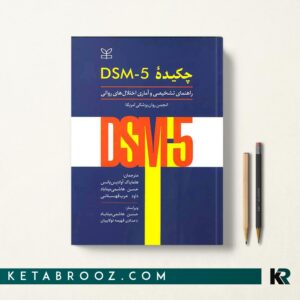 چکیده DSM-5 راهنمای تشخیصی و آماری اختلال های روانی